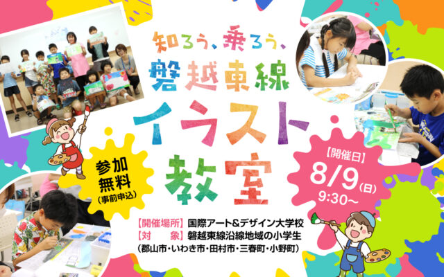 磐越東線イラスト教室