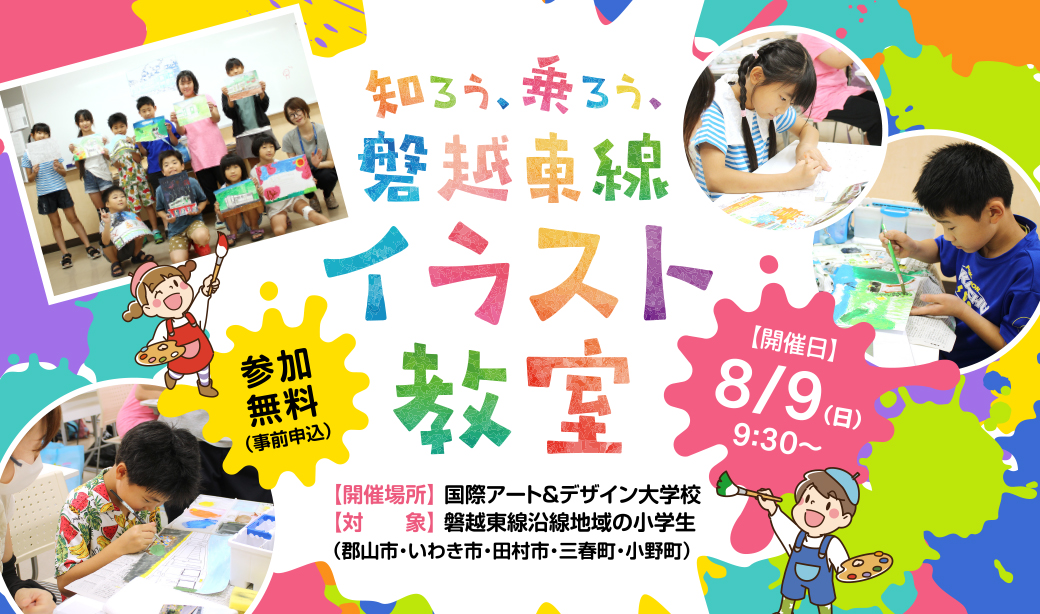 夏休みは磐越東線を描こう！プロに学べる「知ろう、乗ろう、磐越東線」イラスト教室開催♪