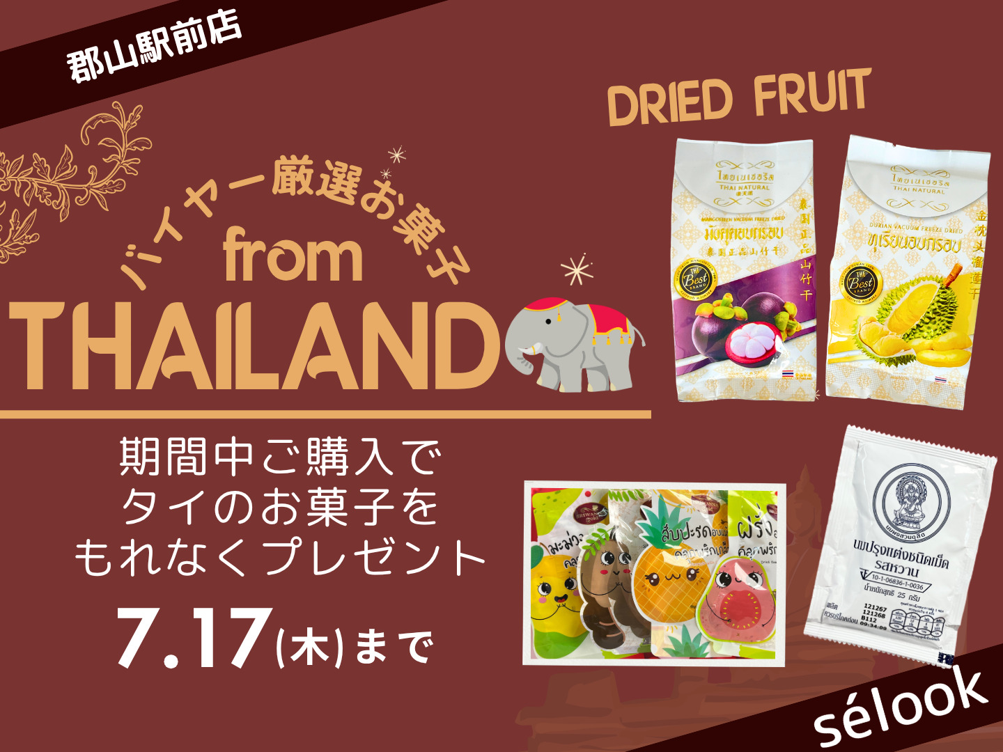【7/17(木)まで】24時間無人販売ブティック「sélook(セルック)堤店」購入特典イベント開催中！
