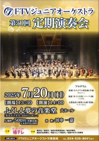 FTVジュニアオーケストラ 第50回 定期演奏会