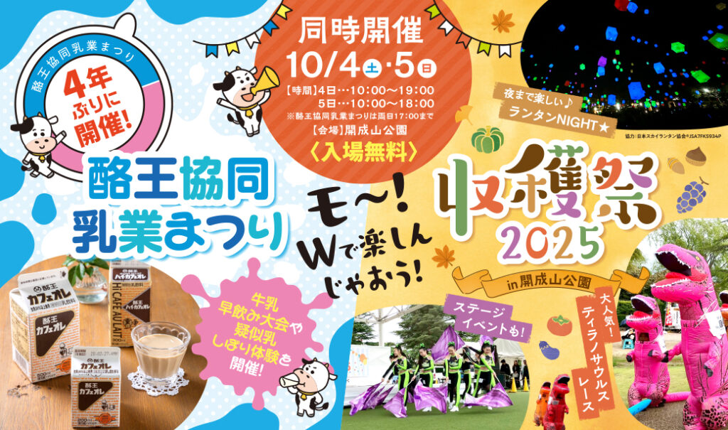 入場無料。モ～！Wで楽しんじゃおう！「収穫祭2025㏌開成山公園」「酪王協同乳業まつり」同時開催。