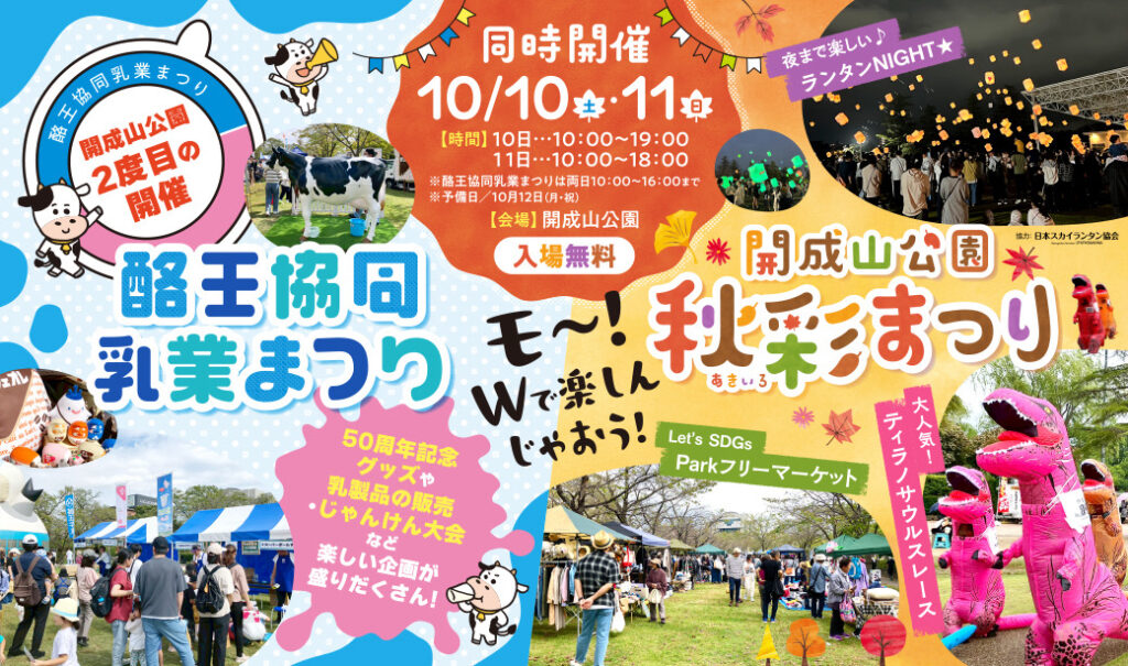 入場無料。モ～！Wで楽しんじゃおう！「開成山公園秋彩(あきいろ)まつり」「酪王協同乳業まつり」同時開催。