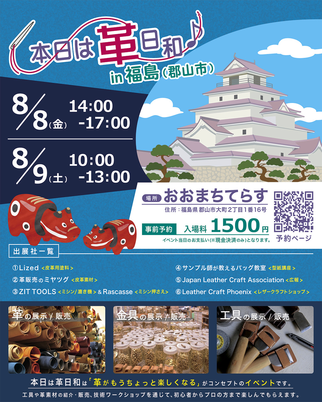 本日は革日和in福島(郡山)