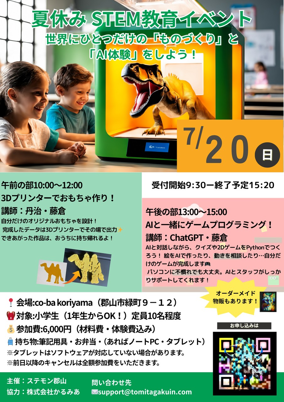 夏休み特別講座　3Dものづくり＆AIプログラミング体験開催！