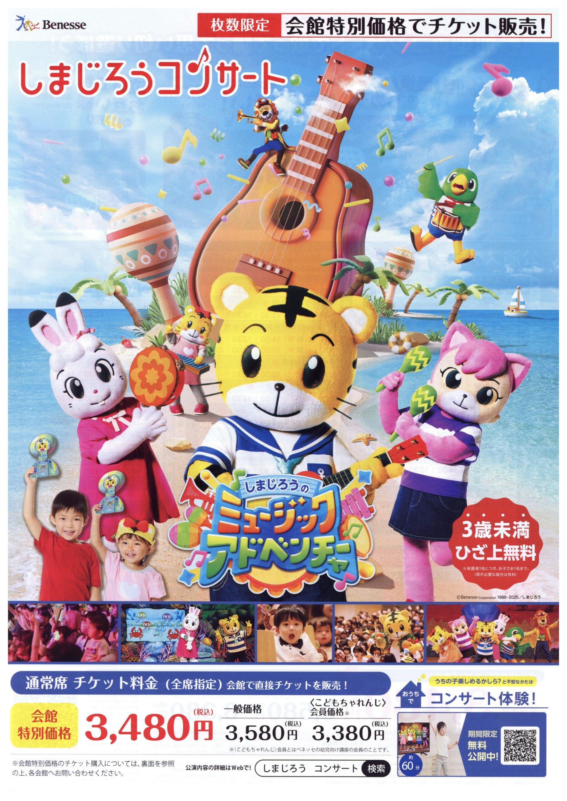 しまじろうのミュージックアドベンチャー