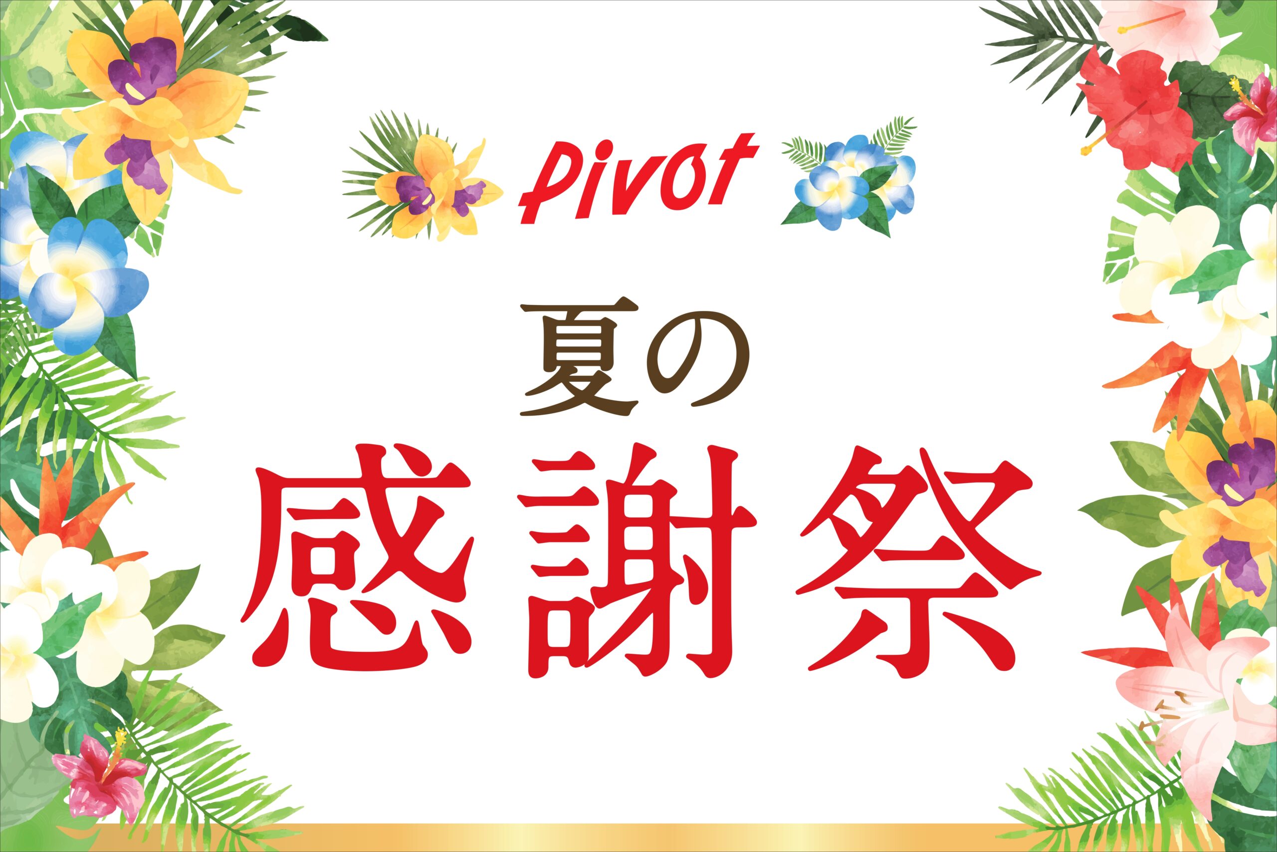 夏の美味しい大集合！［会津若松ピボット・郡山ピボット］夏の感謝祭開催！