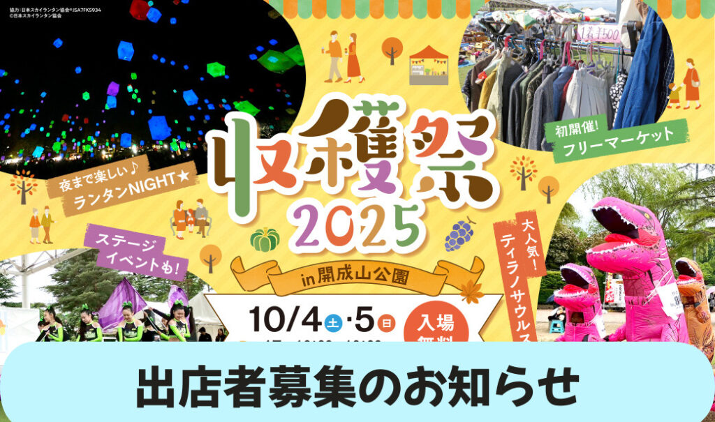 「第2回収穫祭2025in開成山公園」出店者募集のお知らせ