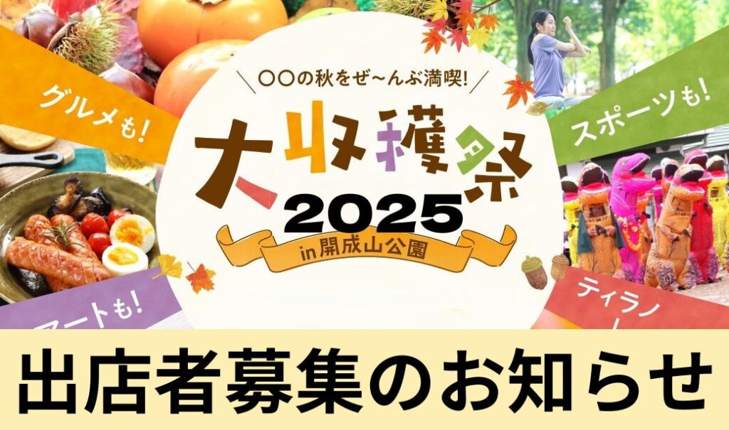 「第2回収穫祭2025in開成山公園」出店者募集のお知らせ