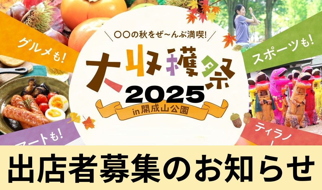 「第2回大収穫祭2025in開成山公園」出店者募集のお知らせ