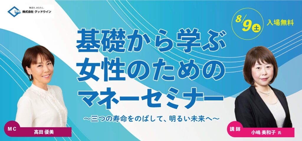 【8/9(土)福島市開催】お金の不安をスッキリ解消！「基礎から学ぶ女性のためのマネーセミナー」