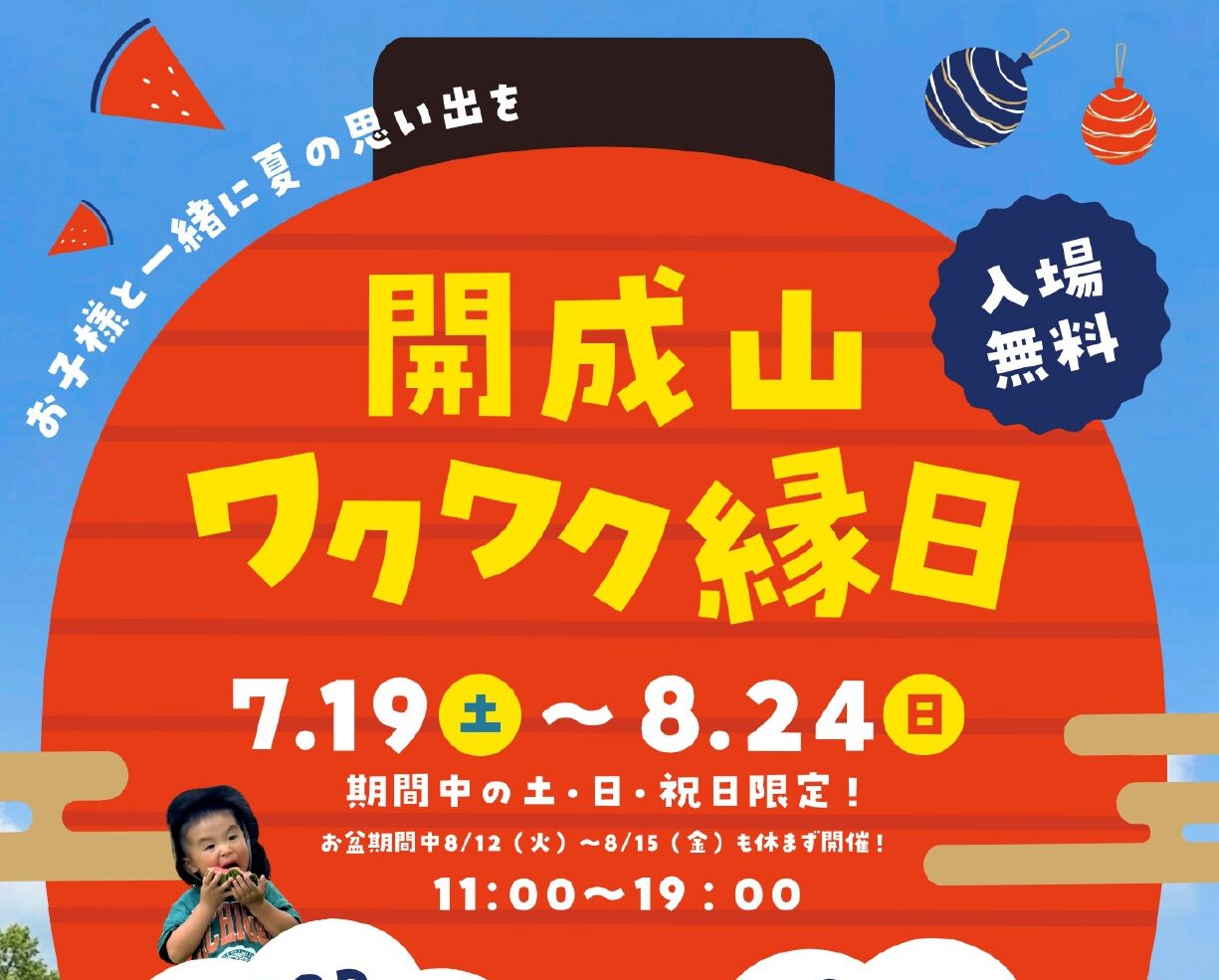 夏休み期間中週末開催！「開成山公園わくわく縁日」