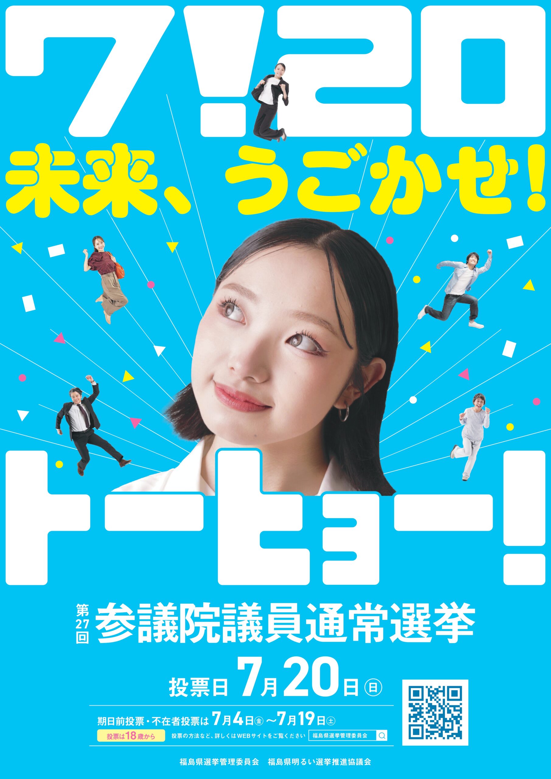 7/20 未来、うごかせ！トーヒョー！第27回参議院議員通常選挙