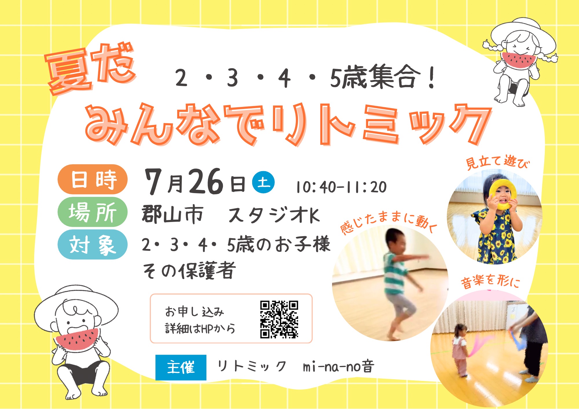 夏だ みんなでリトミック