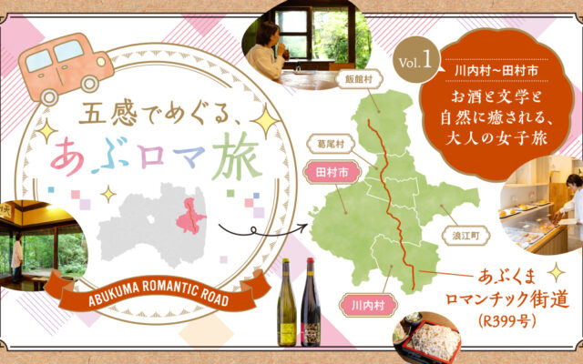五感でめぐる、あぶロマ旅＜Vol.1川内村〜田村市　お酒と文学と自然に癒される、大人の女子旅＞
