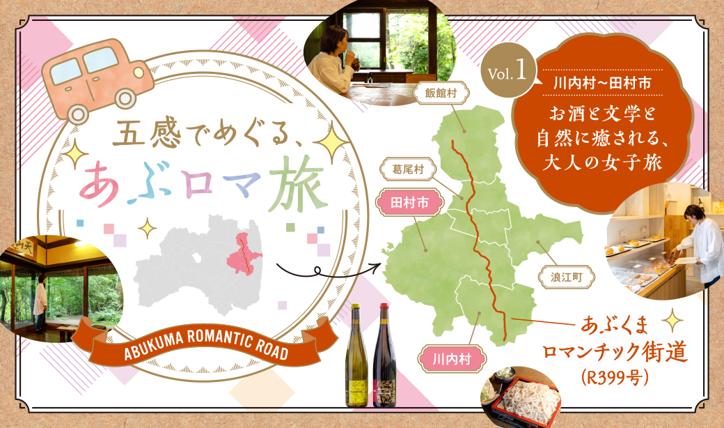 五感でめぐる、あぶロマ旅＜Vol.1川内村〜田村市　お酒と文学と自然に癒される、大人の女子旅＞