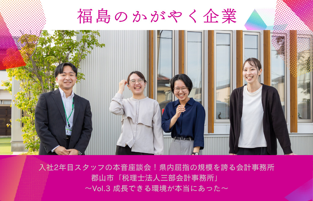 入社2年目スタッフの本音座談会！県内屈指の規模を誇る会計事務所 郡山市「税理士法人三部会計事務所」～Vol.3 成長できる環境が本当にあった～