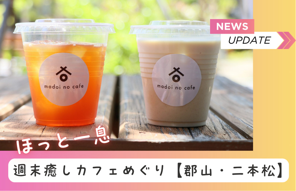 週末癒しカフェめぐり【郡山・二本松】