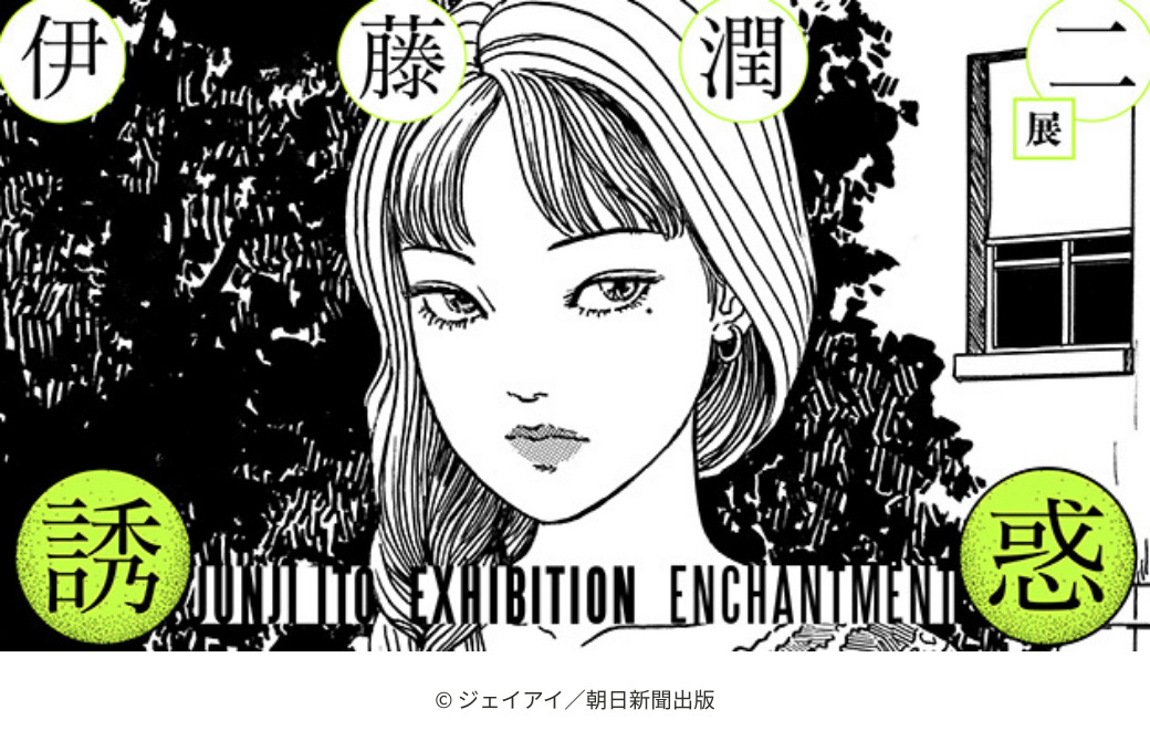 石ノ森萬画館第97回特別企画展 「伊藤潤二展 誘惑」