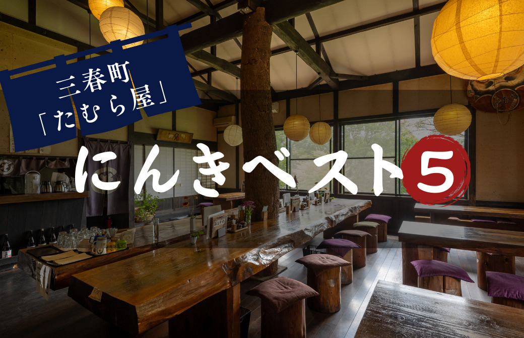 三春町でゆっくりお蕎麦を味わうなら「たむら屋」♪人気メニューBEST5発表！