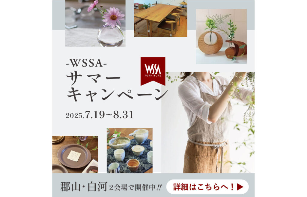 「この価格、今だけ！」四季工房WSSAの2大サマーキャンペーン開催♪自然素材の家具が驚きのプライスに！