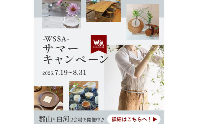 「この価格、今だけ！」四季工房WSSAの2大サマーキャンペーン開催♪自然素材の家具が驚きのプライスに！