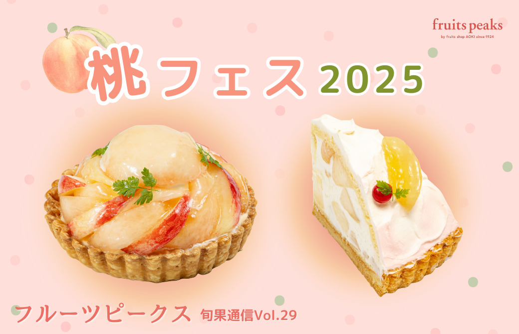 桃に恋する季節はまだまだ続く♪大好評！フルーツピークスの桃フェス2025