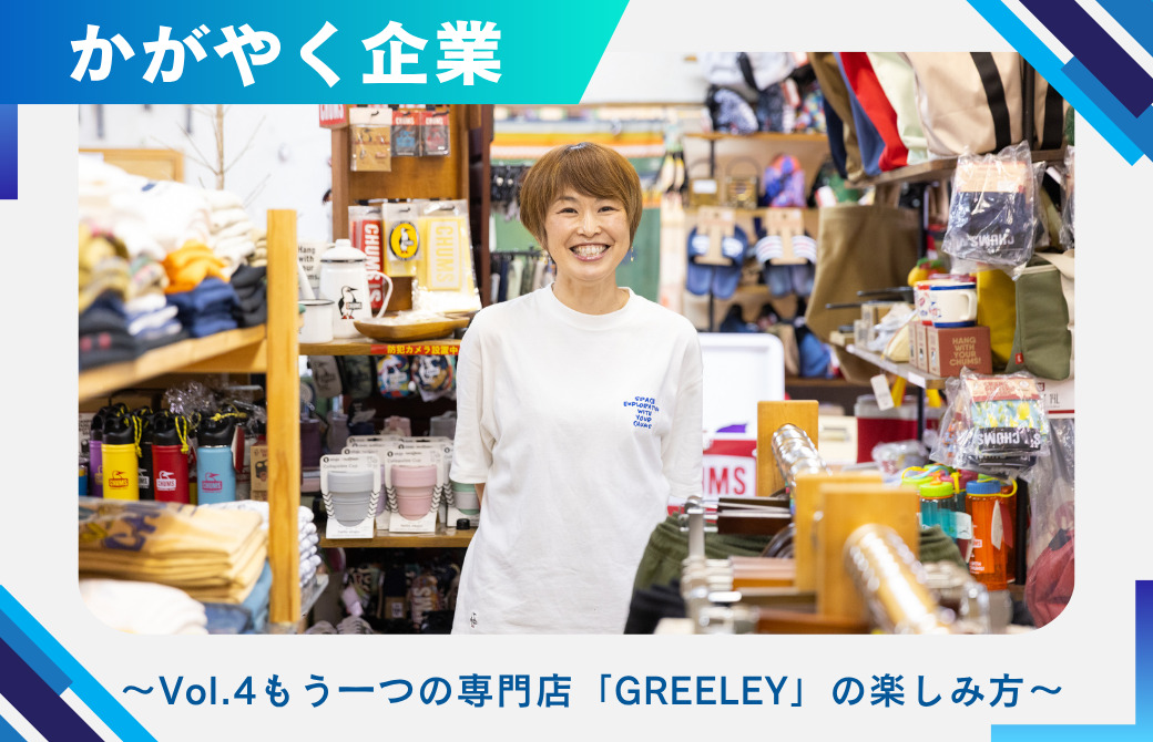 プロが選ぶ建築資材と工具の専門店「石井産業」の魅力とは？ ～Vol4もう一つの専門店「GREELEY(グリーリー)」の楽しみ方～