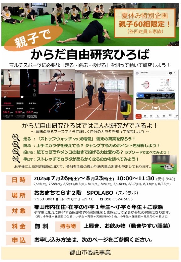 親子でからだ自由研究広場　マルチスポーツに必要な「⾛る・跳ぶ・投げる」を測って動いて研究しよう