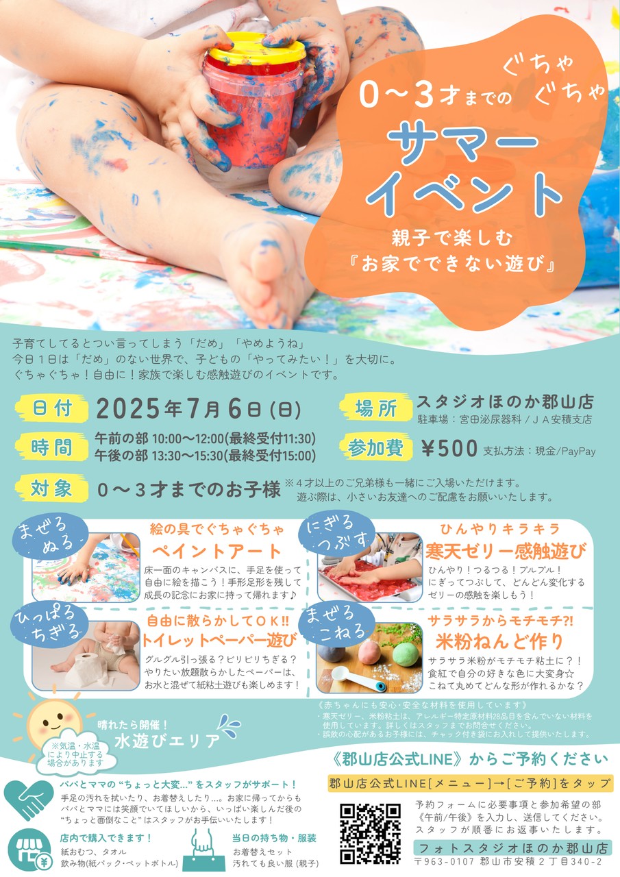 0～3才までのサマーイベント  親子で楽しむ「お家でできない遊び」
