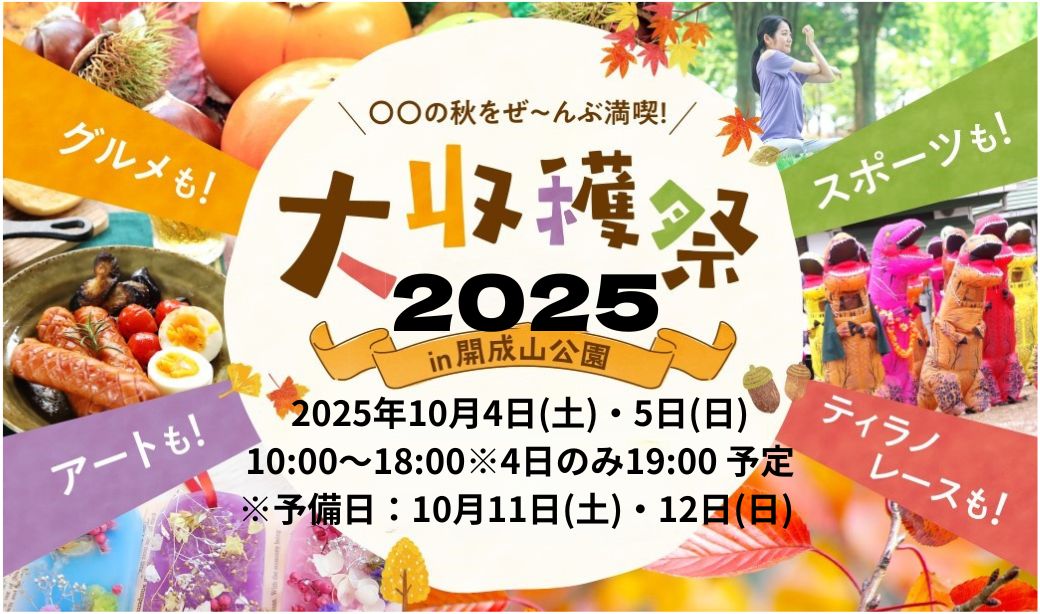 入場無料！10/4(土)・5(日)第2回大収穫祭2025in開成山公園
