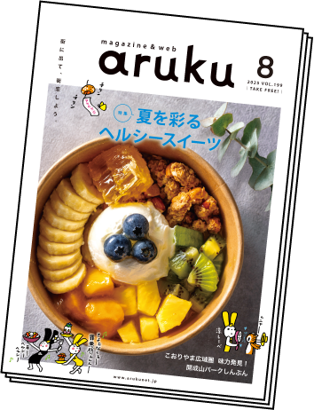 福島県の街に置いてる冊子のarukuも読めます！