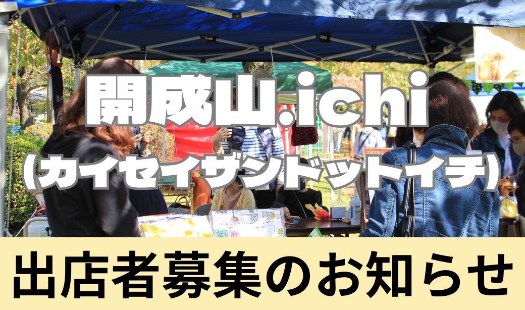 「開成山.ichi(カイセイザンドットイチ)」出店者募集＆「イベントメンバーズ会」入会募集のお知らせ