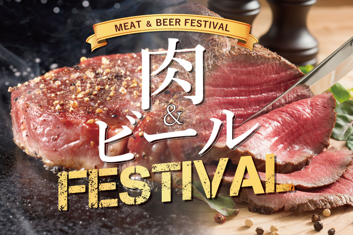 肉＆ビールフェスティバル