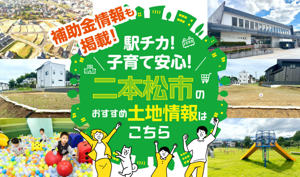 二本松市で土地を探すなら！駅チカ＆子育て安心の「二本松駅南住宅団地」6つの魅力