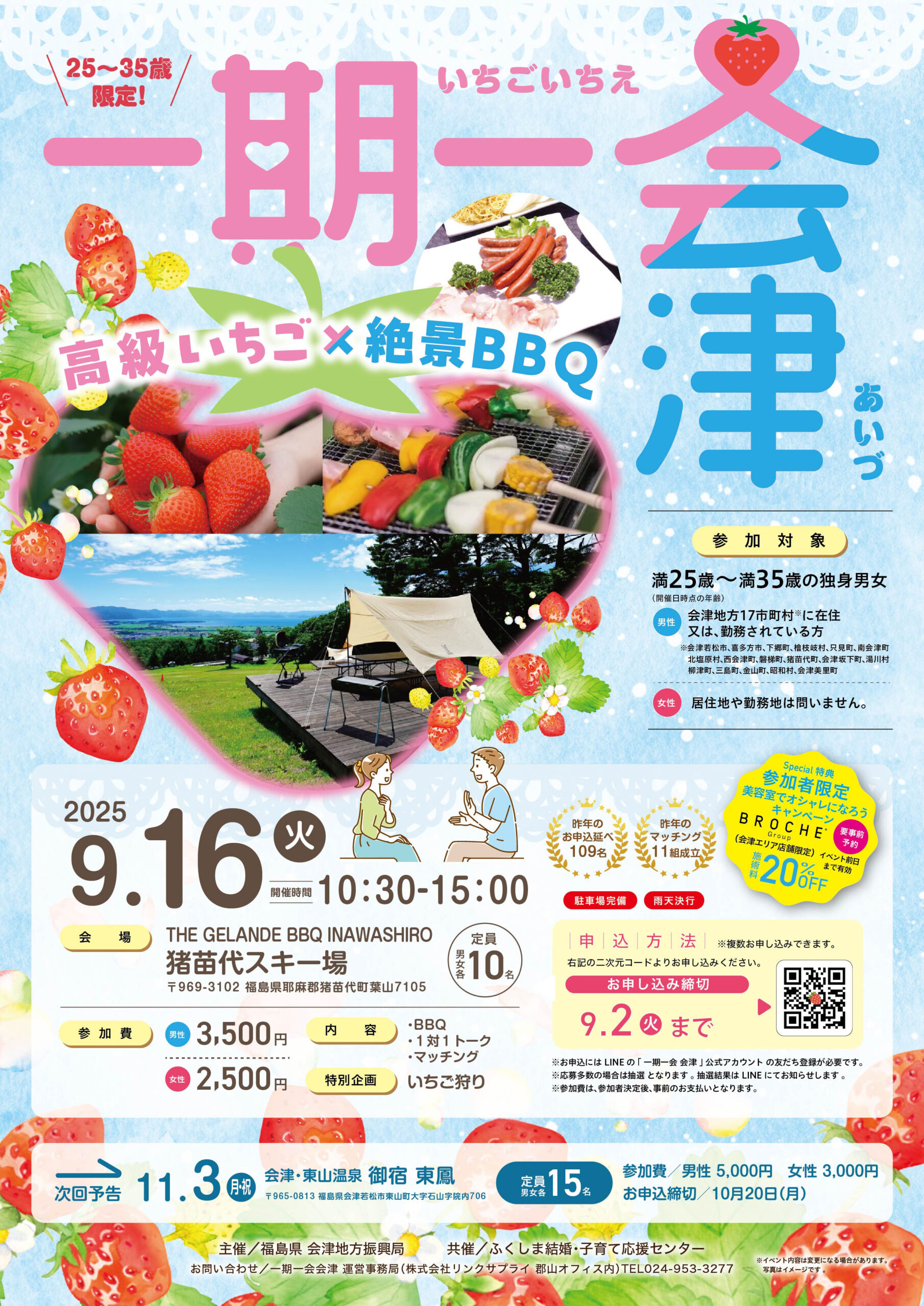 一期一会 会津～高級いちご×絶景BBQ～