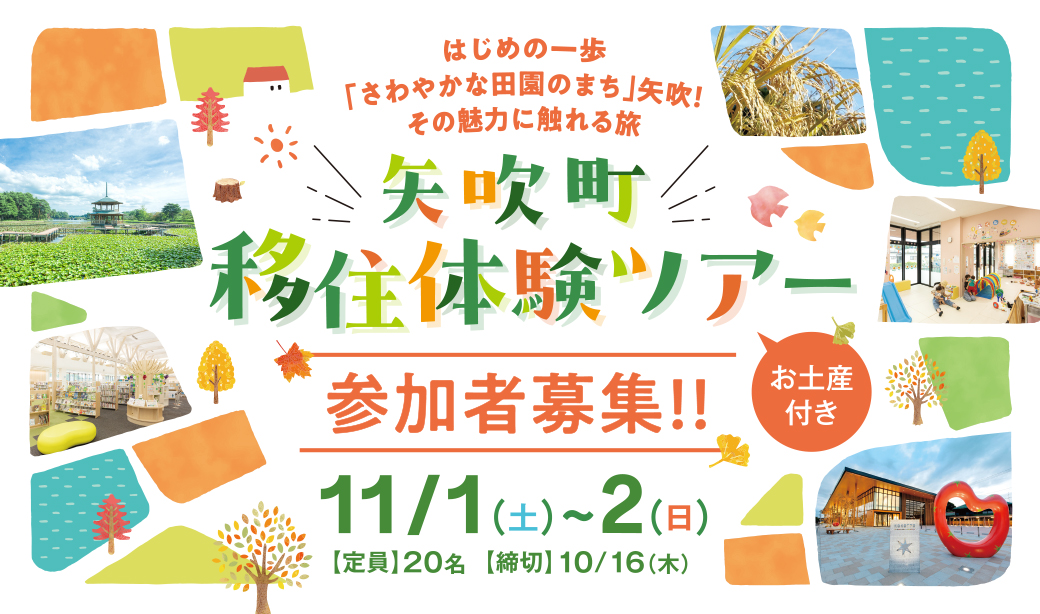 さわやかな田園のまち！自然と利便性を兼ね備えた矢吹町で11/1日(土)～11/2(日)に移住体験ツアーを開催！