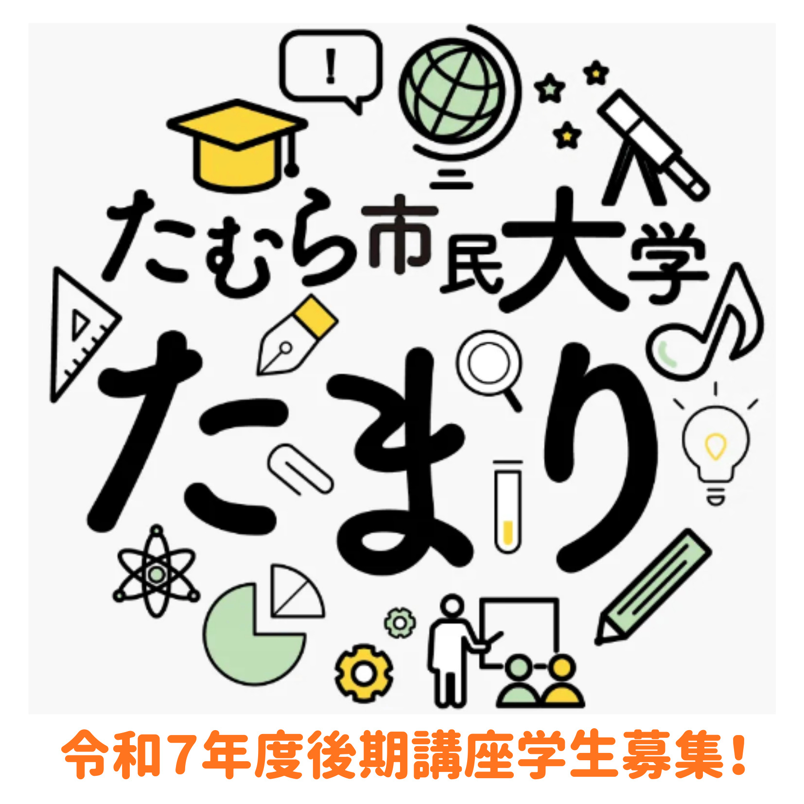 たむら市民大学たまり　令和7年度後期講座学生募集