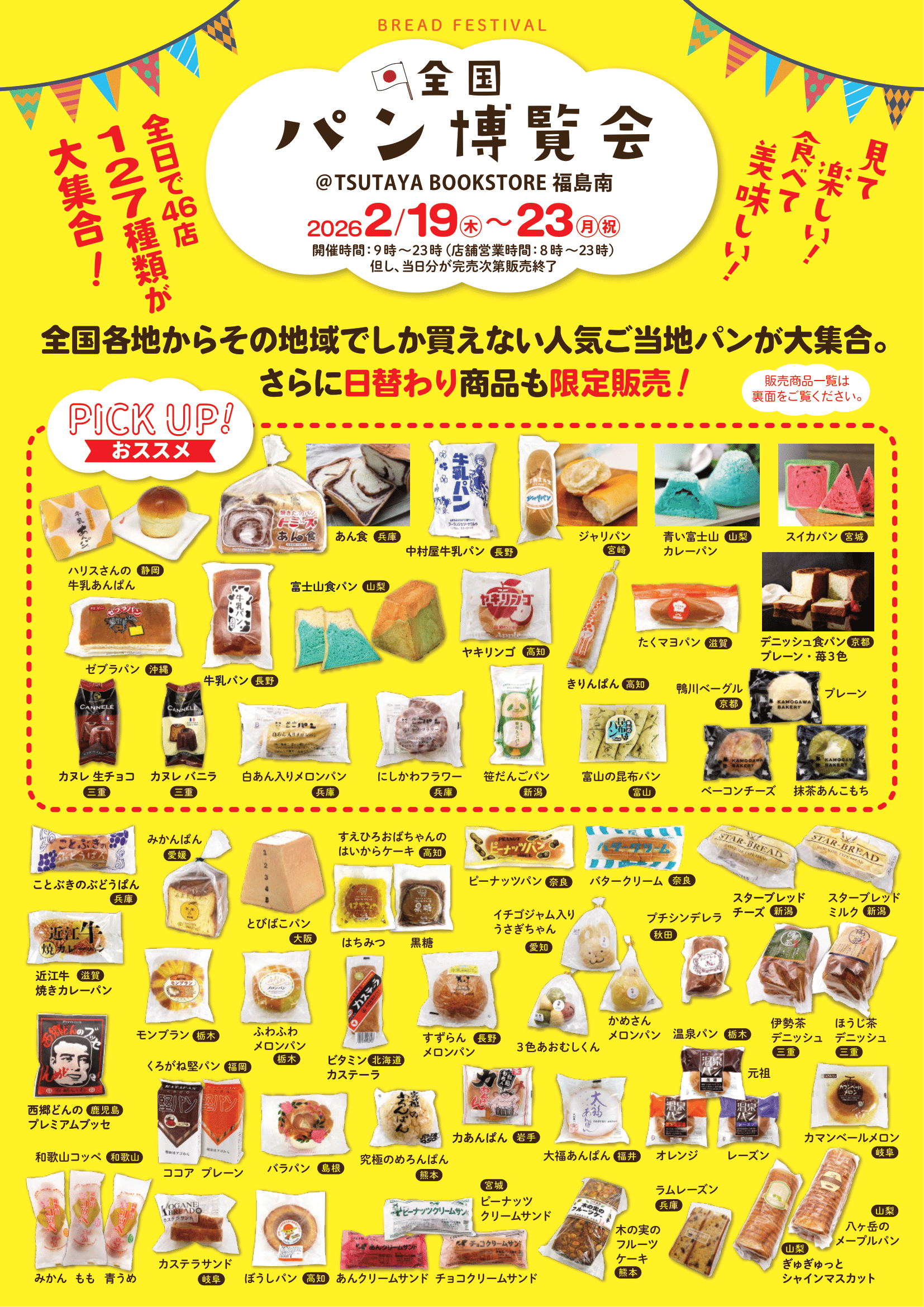 【全国パン博覧会】TSUTAYA BOOKSTORE 福島南