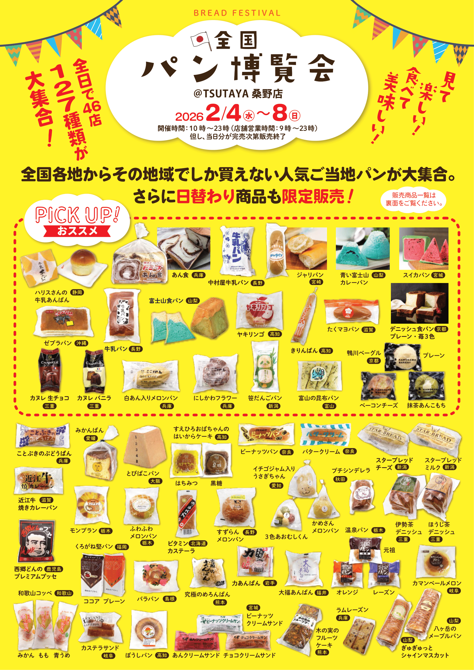 【全国パン博覧会】TSUTAYA 桑野店