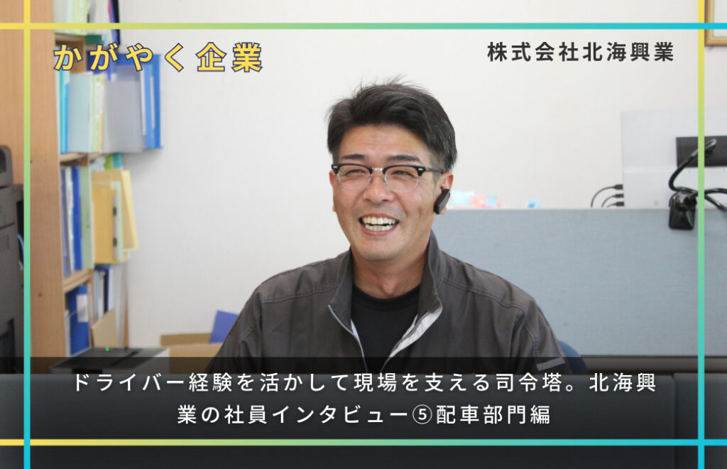 ドライバー経験を活かして現場を支える司令塔。北海興業の社員インタビュー⑤配車部門編