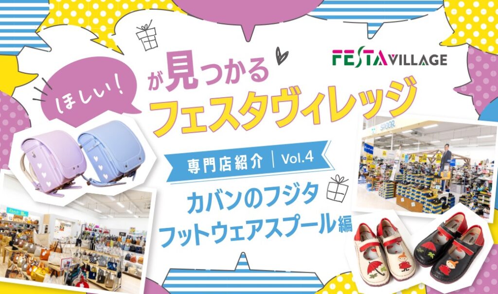 今こそ行きたいフェスタヴィレッジ！専門店の魅力を徹底分析 Vol.04＜カバンのフジタ、フットウェアスプール編＞