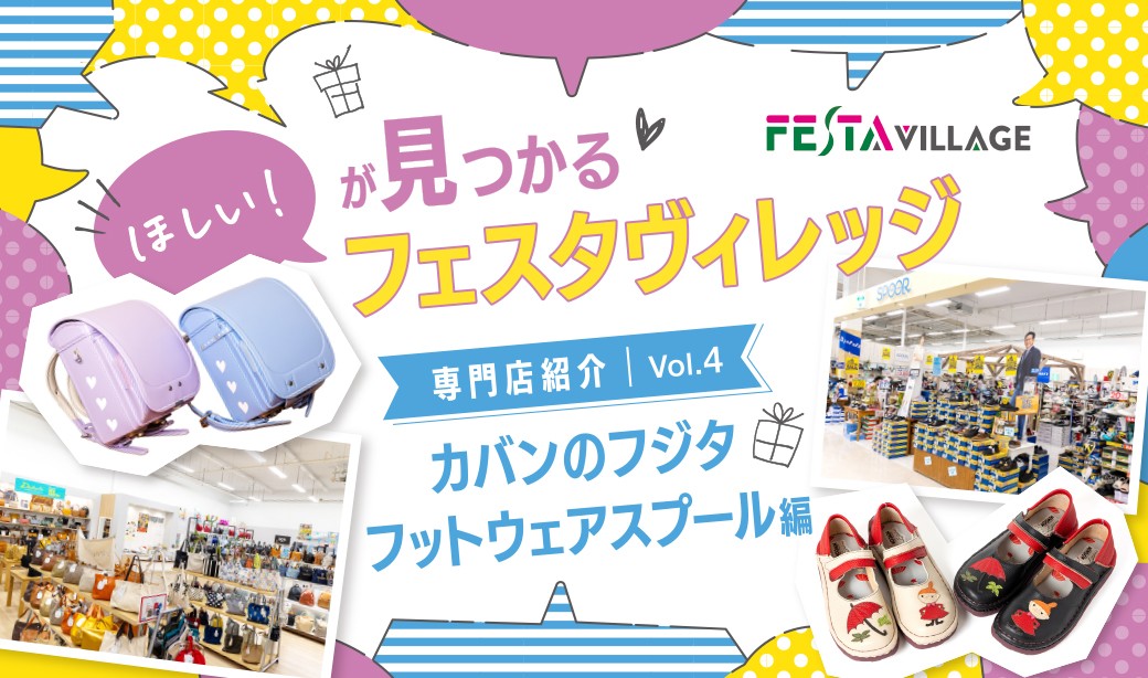 今こそ行きたいフェスタヴィレッジ！専門店の魅力を徹底分析 Vol.04＜カバンのフジタ、フットウェアスプール編＞