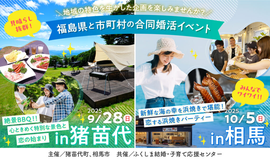 【福島県と市町村の合同婚活イベント第2弾】猪苗代町＆相馬市、2つの町で絶景と美食にときめく出会いの旅！