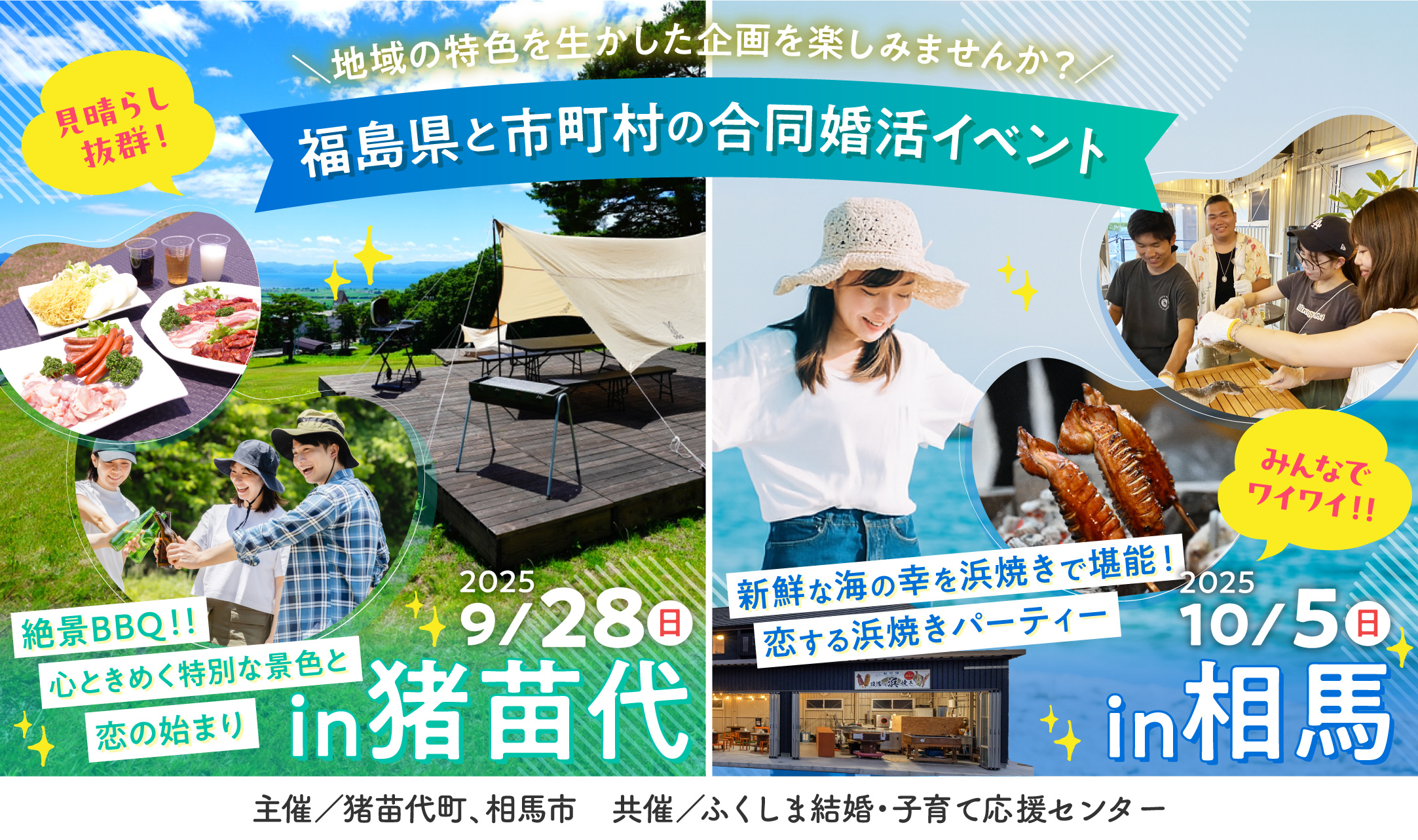【福島県と市町村の合同婚活イベント第2弾】猪苗代町＆相馬市、2つの町で絶景と美食にときめく出会いの旅！