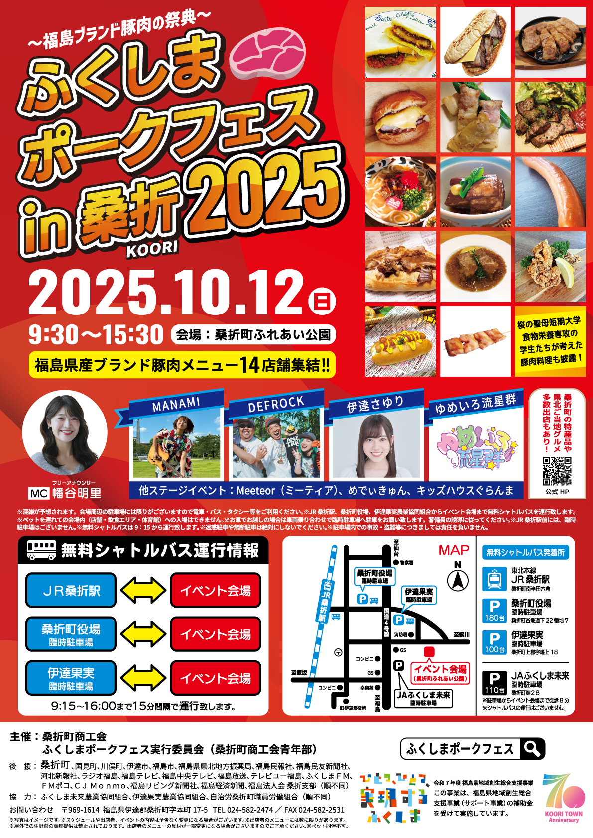 ふくしまポークフェスin桑折2025～福島ブランド豚肉の祭典～