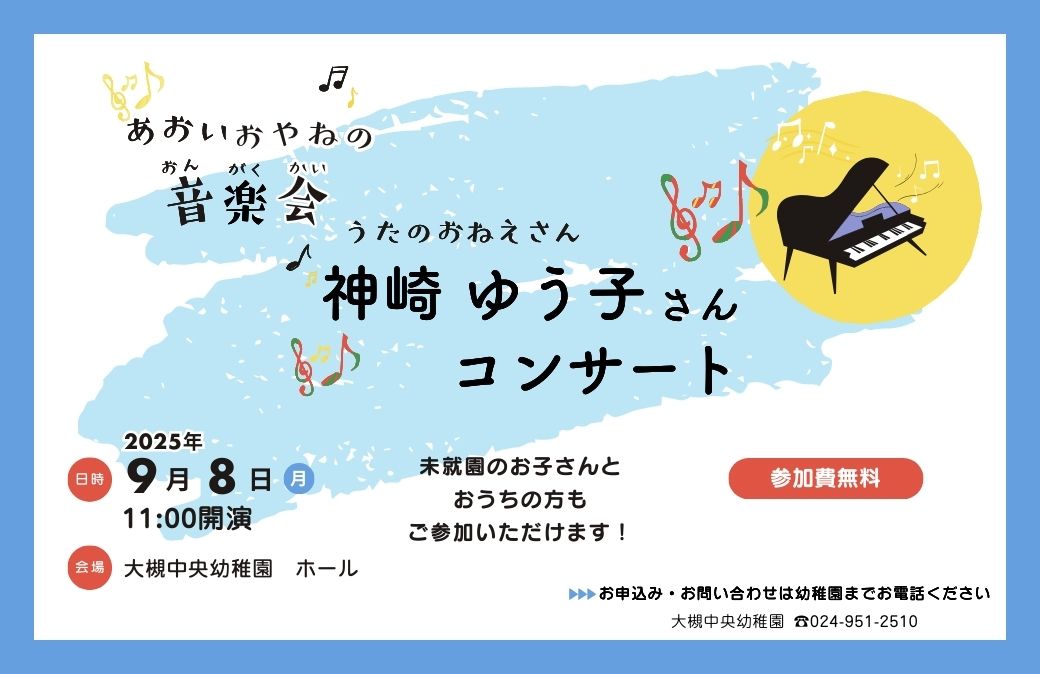 【大槻中央幼稚園】元うたのお姉さん 神崎ゆう子さんによるコンサート開催！