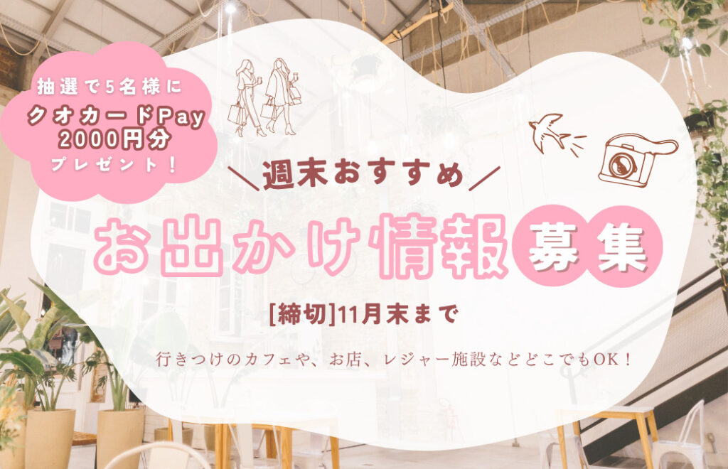 おでかけ情報をシェアしてQUOカードPay2,000円分をゲットしよう！「#arukuおでかけ部」