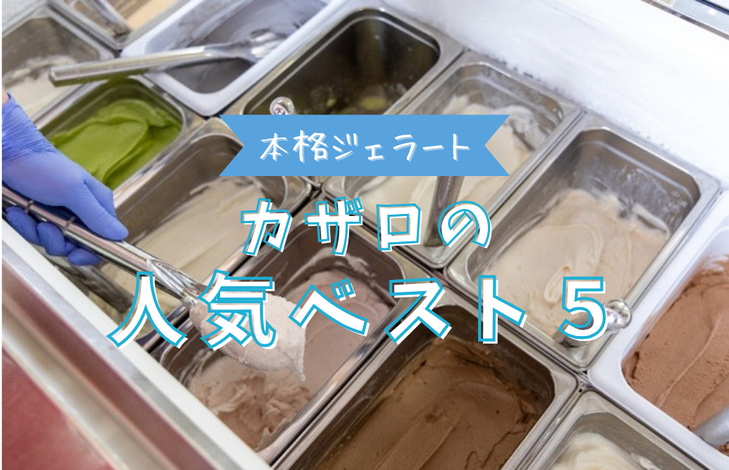 本格ジェラートが味わえる！「カザロ」の人気フレーバーBEST5