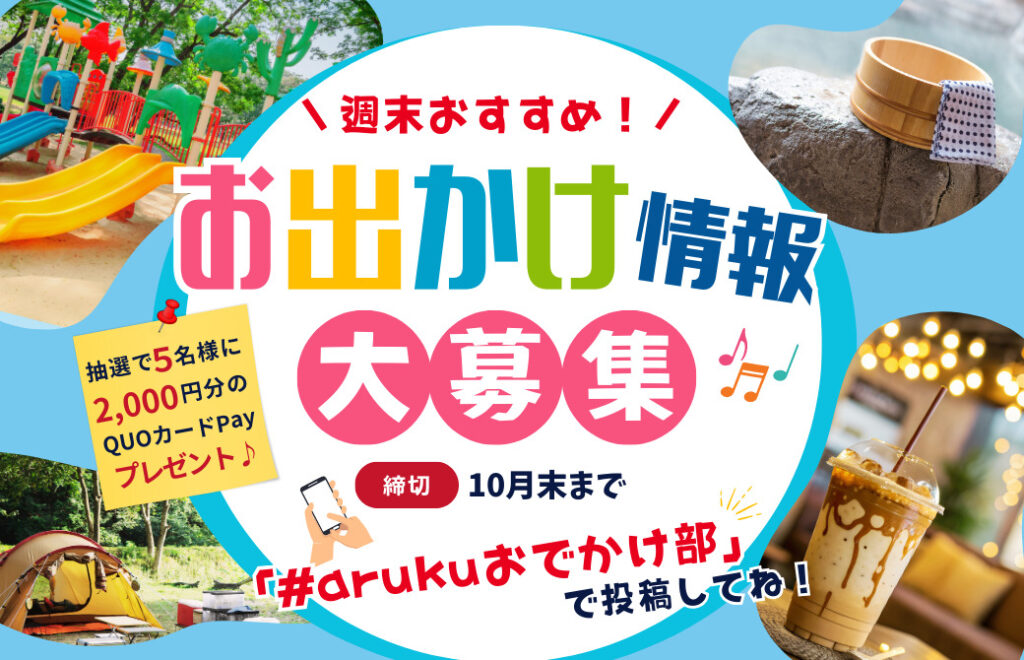 おでかけ情報をシェアしてQUOカードPay2,000円分をゲットしよう!「#arukuおでかけ部」