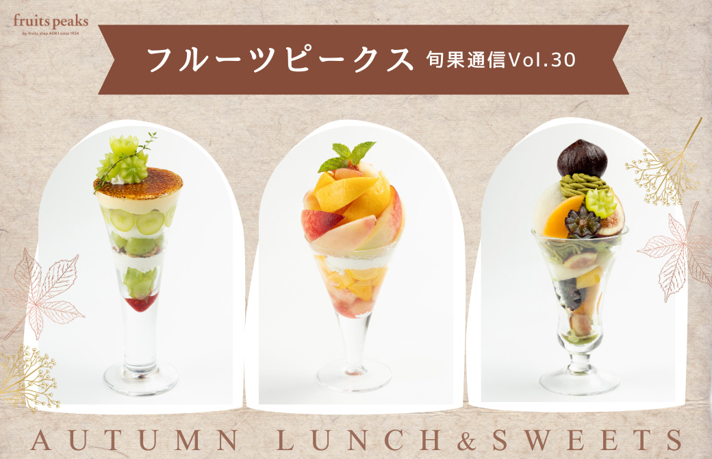 フルーツピークスの新作ランチ＆季節のパフェで、美味しい秋探し♪